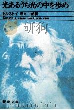 光あるうち光の中を歩め（1974.11 PDF版）