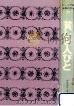 貧しき人びと（1975.07 PDF版）