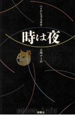 時は夜（1994.09 PDF版）