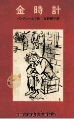 金時計（1976.09 PDF版）
