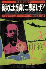 獣は鎖に繋げ!:緊急極秘指令:600万人殺戮の元凶アイヒマン生け捕り作戦 1977.07 PDF电子版封面 イッサー·ハレル著