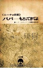 ニーナの日記:パパ、もどってきてよ（1965.06 PDF版）
