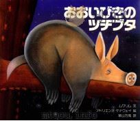 おおいびきのツチブタ（1992.06 PDF版）