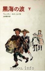 黒海の波 下（1967.11 PDF版）