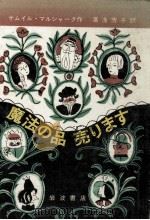 魔法の品売ります（1966.11 PDF版）