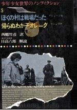 ぼくの村は戦場だった（1964.07 PDF版）