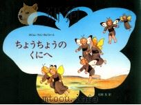 ちょうちょうのくにへ（1991.03 PDF版）