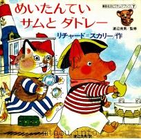 めいたんていサムとダドレー（1979.09 PDF版）