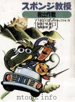 スポンジ教授救出作戦（1988.08 PDF版）