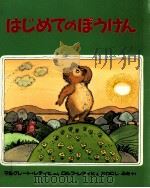 はじめてのぼうけん（1991.10 PDF版）