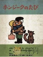 ホンジークのたび（1970.11 PDF版）