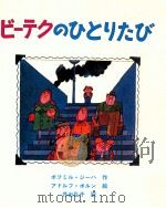 ビーテクのひとりたび（1980.12 PDF版）