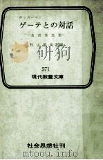 ゲーテとの対話:名言珠玉集（1966.08 PDF版）