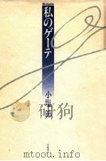 私のゲーテ（1991.01 PDF版）
