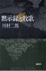 黙示録と牧歌（1979.10 PDF版）