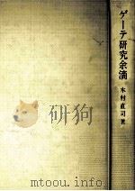 ゲーテ研究余滴:ドイツ文学とキリスト教的西欧の伝統（1985.03 PDF版）