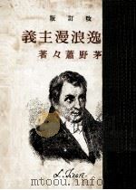 獨逸浪漫主義.[改訂版再版]（1949.11 PDF版）
