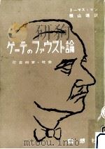 ゲーテのファウスト論（1957.09 PDF版）
