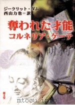 奪われた才能:コルネリア·ゲーテ 1999.06 PDF电子版封面 ジークリット·ダム著