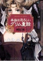 本当は恐ろしいグリム童話（1998.07 PDF版）