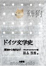 ドイツ文学史:原初から現代まで（1979.12 PDF版）