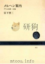 メルヘン案内:グリム以前·以後（1982.04 PDF版）