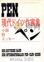 ペン:現代ドイツ作家集:小説·詩·エッセー（1974.02 PDF版）