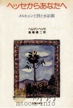 ヘッセからあなたへ:メルヒェンと詩と水彩画（1978.10 PDF版）