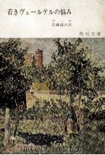 若きヴェールテルの悩み.改訳新版（1968.04 PDF版）