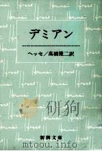 デミアン.改版（1972.02 PDF版）