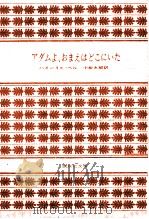 アダムよ、おまえはどこにいた（1972.12 PDF版）
