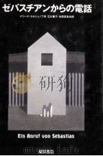 ゼバスチアンからの電話（1990.03 PDF版）