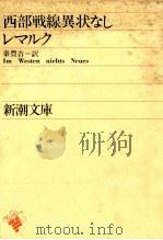 西部戦線異状なし（1955.09 PDF版）