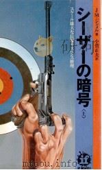 シーザーの暗号 上（1977.02 PDF版）