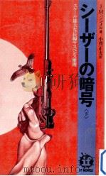 シーザーの暗号 下（1977.02 PDF版）