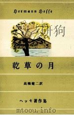 乾草の月（1950.10 PDF版）