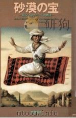 砂漠の宝:あるいはサイードの物語（1990.09 PDF版）