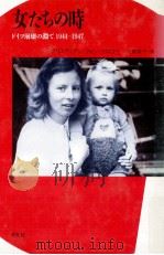 女たちの時:ドイツ崩壊の淵で 1944-1947（1991.08 PDF版）