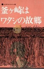 釜ケ崎はワタシの故郷（1972.03 PDF版）
