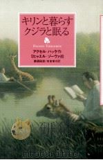 キリンと暮らすクジラと眠る（1998.07 PDF版）