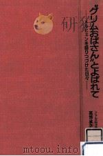 “グリムおばさんとよばれて:メルヒェンを語りつづけた日々（1986.07 PDF版）