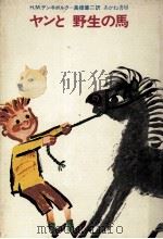 ヤンと野生の馬（1970.02 PDF版）