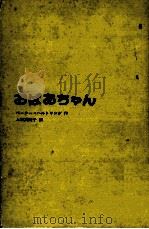 おばあちゃん（1979.02 PDF版）