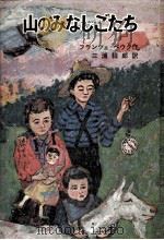 山のみなしごたち（1970.02 PDF版）