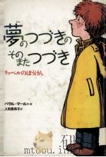 夢のつづきのそのまたつづき:リッペルのぼうけん（1988.11 PDF版）