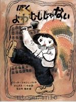 ぼくよわむしじゃない（1979.10 PDF版）
