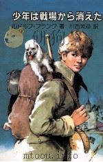 少年は戦場から消えた（1985.11 PDF版）