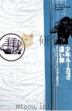 少年ルーカスの遠い旅（1991.08 PDF版）
