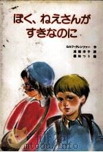 ぼく、ねえさんがすきなのに（1987.02 PDF版）