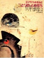 ミンケパットさんとことりのともだち（1971.12 PDF版）